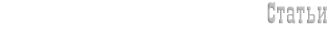 Статьи