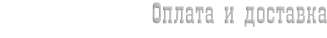 Оплата и доставка
